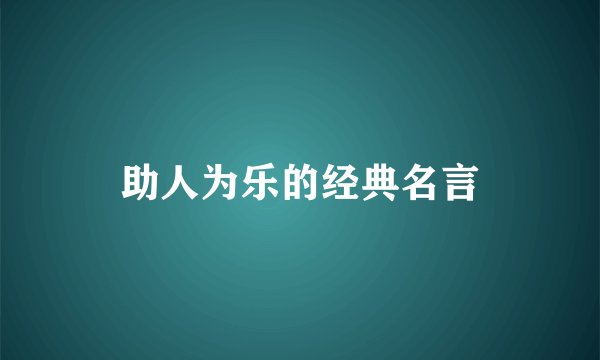 助人为乐的经典名言
