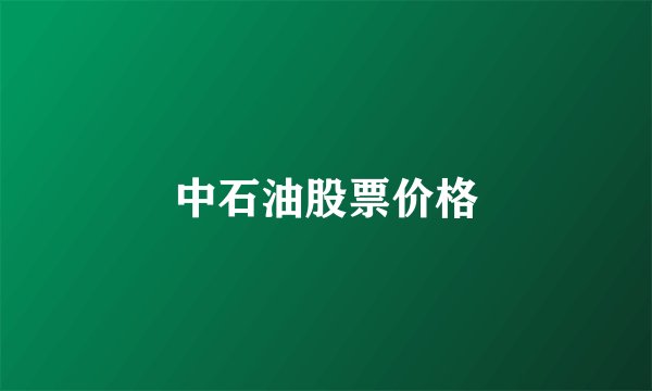中石油股票价格
