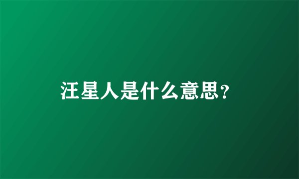 汪星人是什么意思？