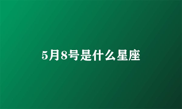 5月8号是什么星座
