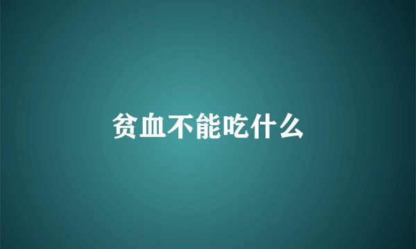 贫血不能吃什么