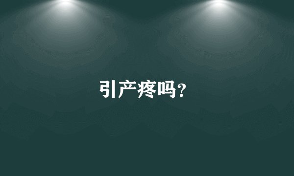引产疼吗？