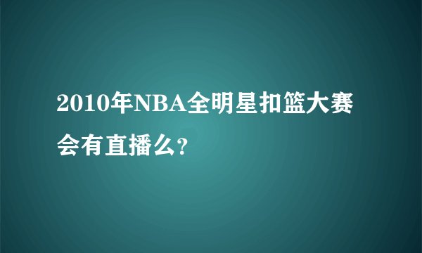 2010年NBA全明星扣篮大赛会有直播么？