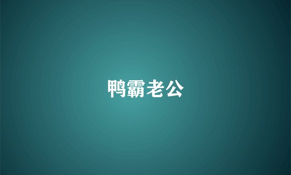 鸭霸老公