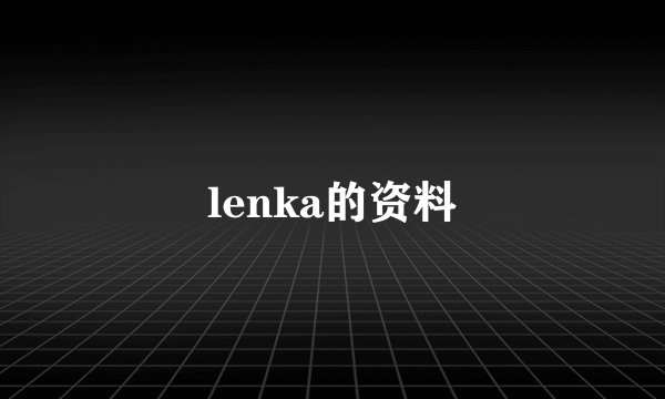 lenka的资料
