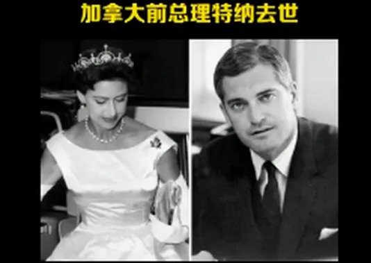 加拿大前总理特纳去世，享年多少岁？