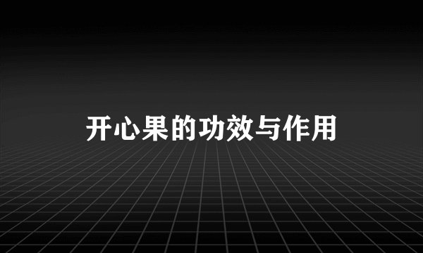 开心果的功效与作用