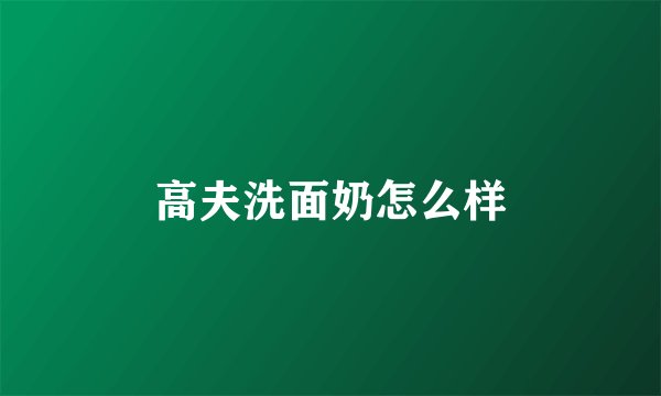 高夫洗面奶怎么样