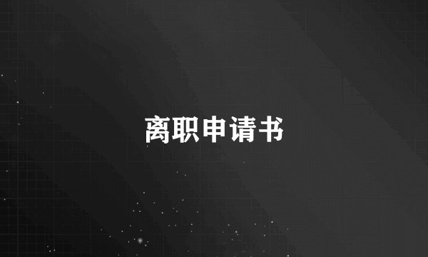 离职申请书