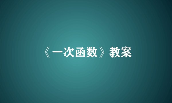 《一次函数》教案