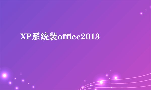 XP系统装office2013
