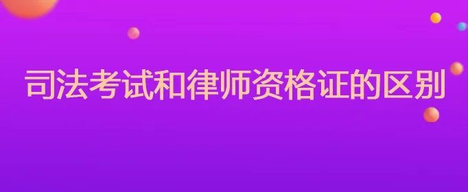 司法考试和律师资格证的区别