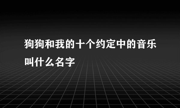狗狗和我的十个约定中的音乐叫什么名字
