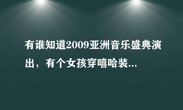 有谁知道2009亚洲音乐盛典演出，有个女孩穿嘻哈装扮说唱那首歌名叫什么？