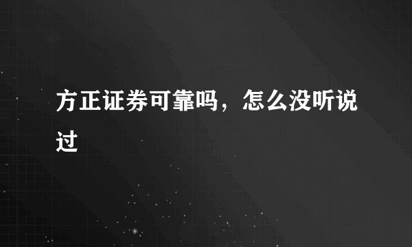 方正证券可靠吗，怎么没听说过