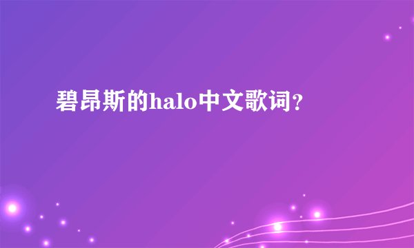 碧昂斯的halo中文歌词？