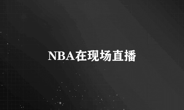 NBA在现场直播