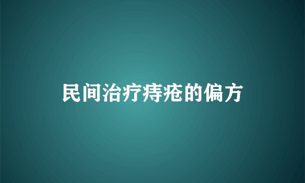 民间治疗痔疮的偏方