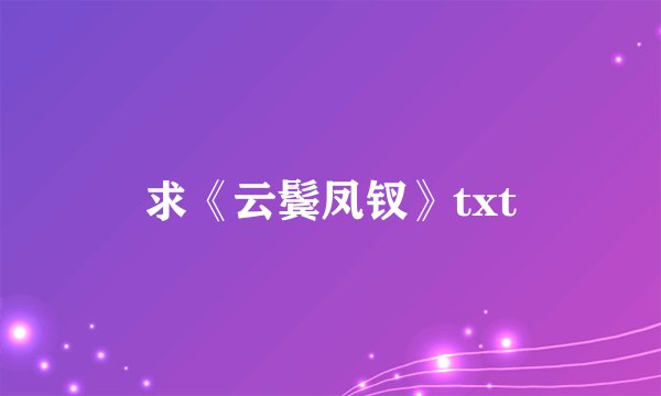 求《云鬓凤钗》txt