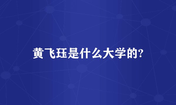 黄飞珏是什么大学的?