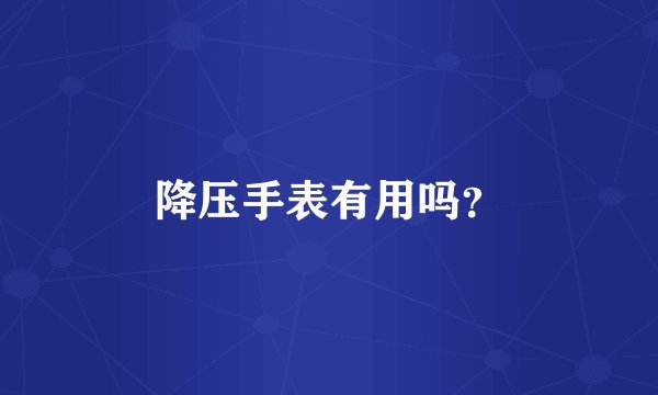 降压手表有用吗？