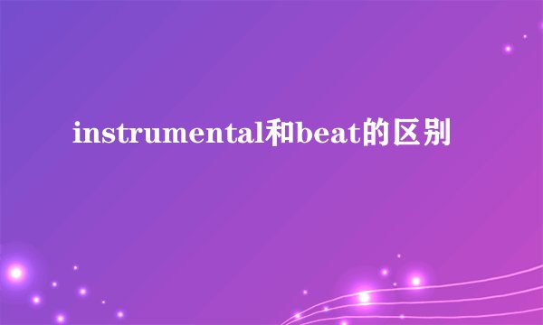 instrumental和beat的区别