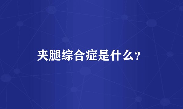 夹腿综合症是什么？