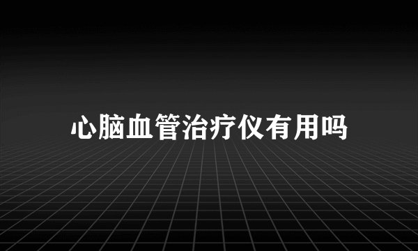 心脑血管治疗仪有用吗