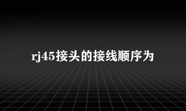 rj45接头的接线顺序为