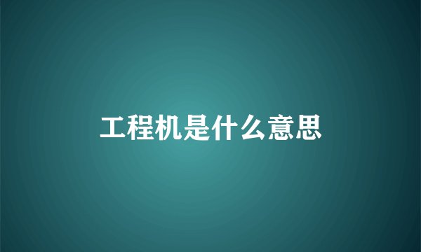 工程机是什么意思