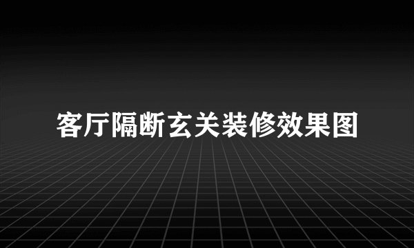 客厅隔断玄关装修效果图