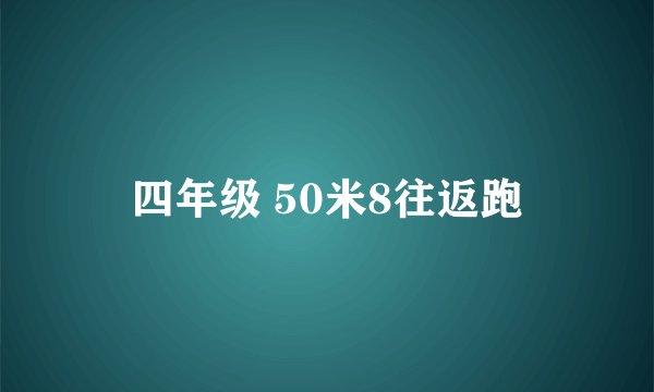 四年级 50米8往返跑