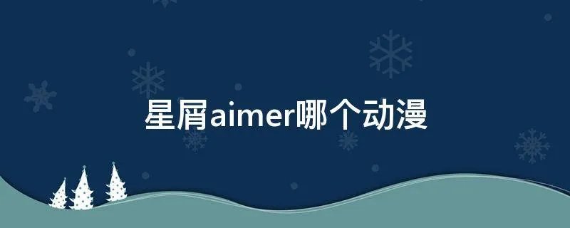 星屑aimer哪个动漫