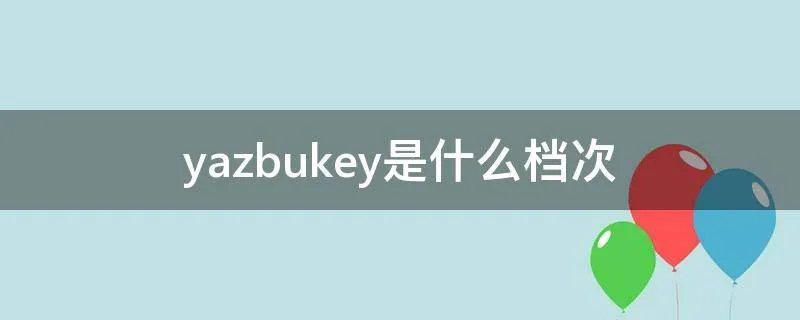 yazbukey是什么档次