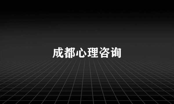 成都心理咨询