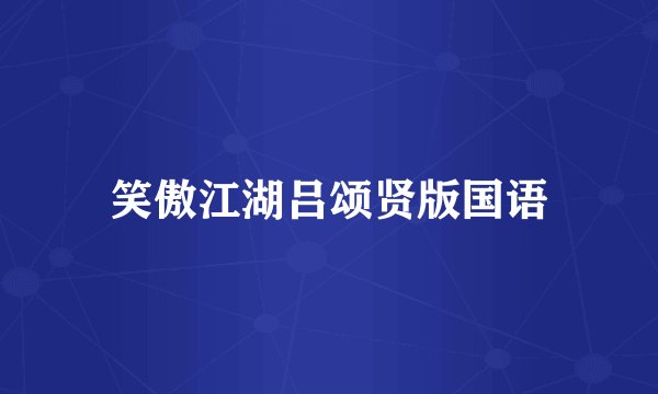 笑傲江湖吕颂贤版国语