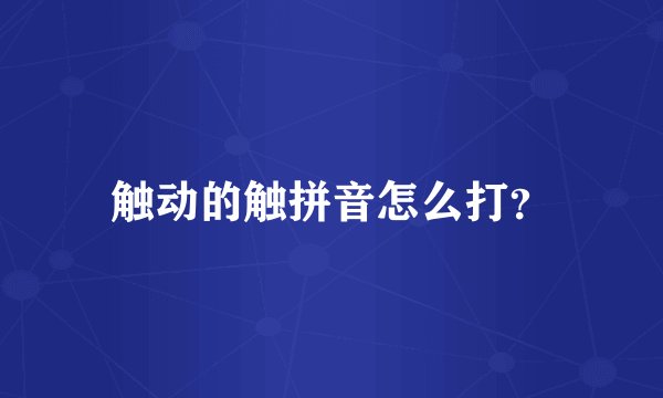 触动的触拼音怎么打？