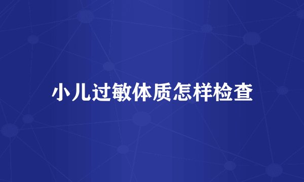 小儿过敏体质怎样检查