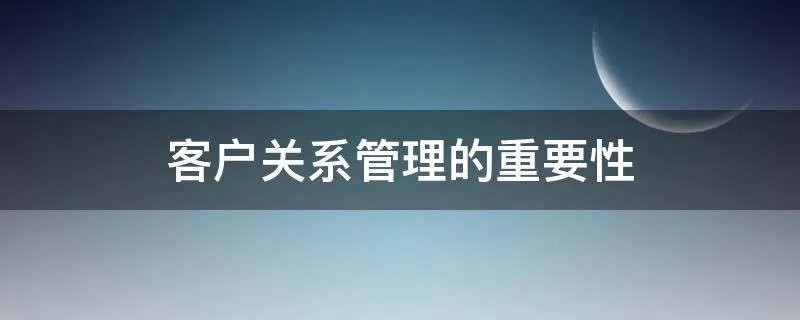 客户关系管理的重要性