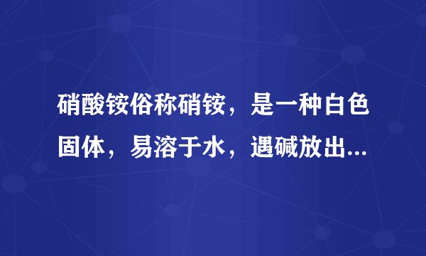 硝酸铵俗称硝铵，是一种白色固体，易溶于水，遇碱放出氨气，受到猛烈撞击时发生爆炸，其生成物有三种，且均为空气中含有的物质．（1）硝酸铵的物理性质有__；（2）硝酸铵受到猛烈撞击分解反应的化学方程式__；该反应前后氮元素的化合价分别是__．