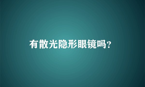 有散光隐形眼镜吗？