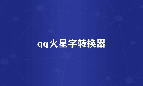 qq火星字转换器