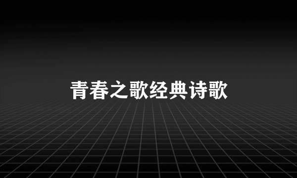 青春之歌经典诗歌