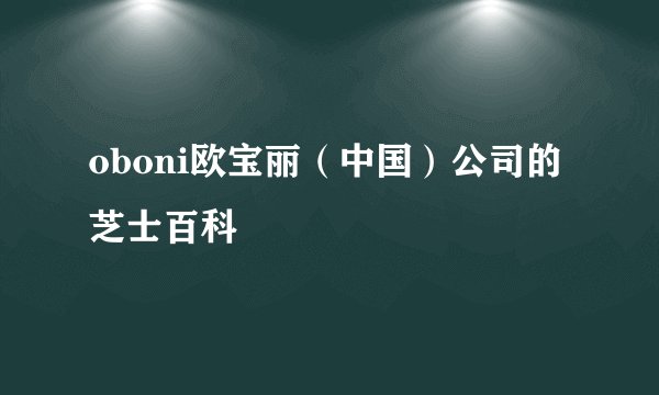 oboni欧宝丽（中国）公司的芝士百科