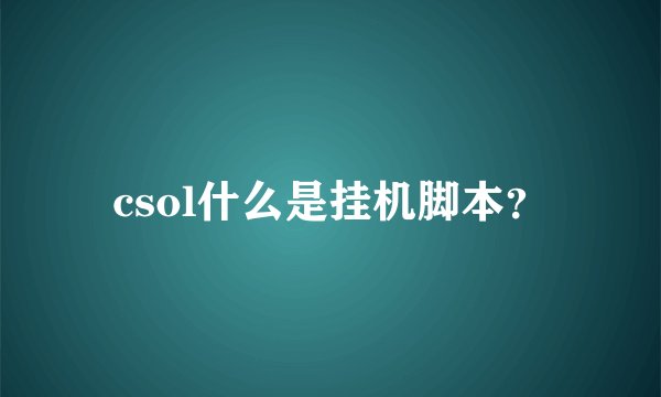 csol什么是挂机脚本？