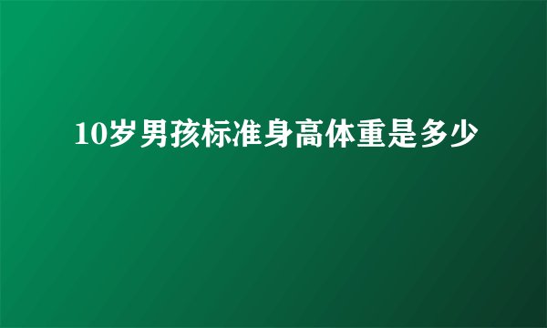 10岁男孩标准身高体重是多少
