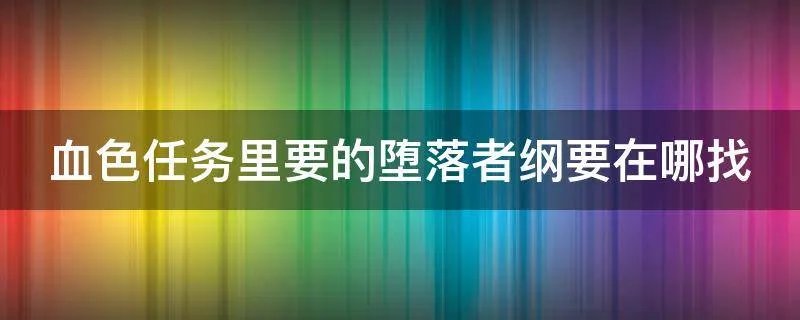 血色任务里要的堕落者纲要在哪找