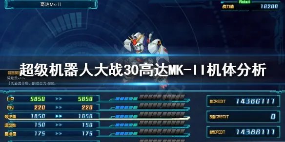《超级机器人大战30》高达MK-II好用吗？高达MK-II机体分析