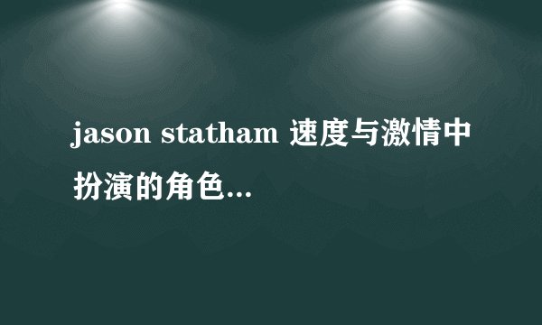 jason statham 速度与激情中扮演的角色的英文名叫什么