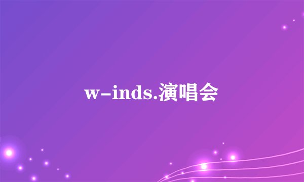 w-inds.演唱会